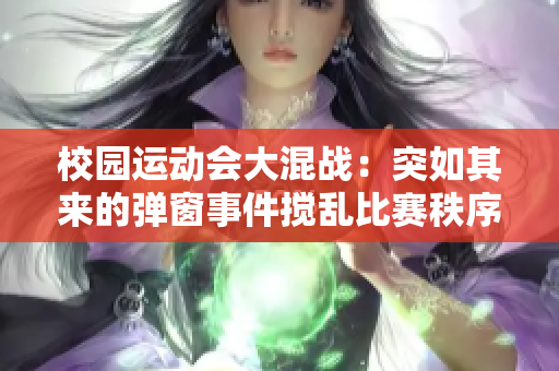 校園運動會大混戰：突如其來的彈窗事件攪亂比賽秩序