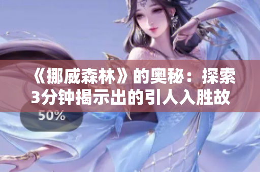 《挪威森林》的奧秘：探索3分鐘揭示出的引人入勝故事