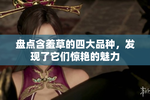盤點含羞草的四大品種，發現了它們驚艷的魅力