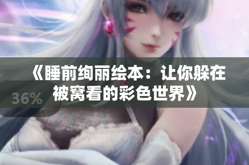 《睡前絢麗繪本：讓你躲在被窩看的彩色世界》