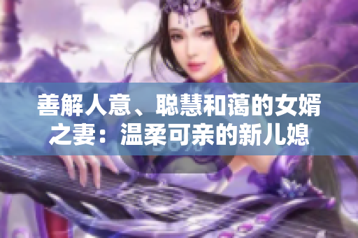 善解人意、聰慧和藹的女婿之妻：溫柔可親的新兒媳