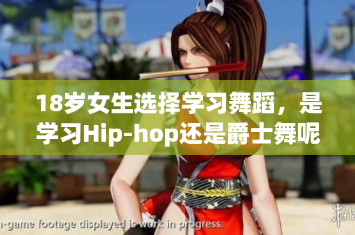 18歲女生選擇學習舞蹈，是學習Hip-hop還是爵士舞呢？