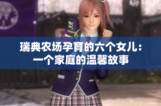 瑞典農場孕育的六個女兒：一個家庭的溫馨故事
