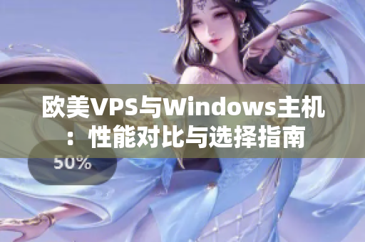 歐美VPS與Windows主機：性能對比與選擇指南