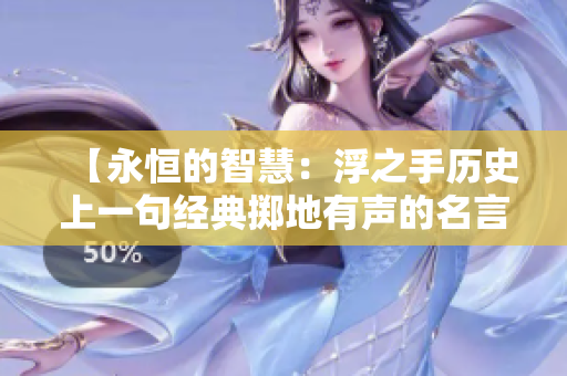 【永恒的智慧：浮之手歷史上一句經典擲地有聲的名言】