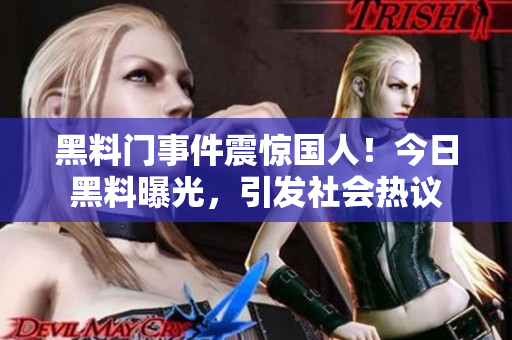 黑料門事件震驚國人！今日黑料曝光，引發社會熱議