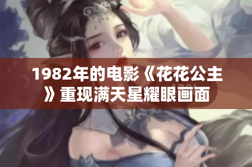 1982年的電影《花花公主》重現(xiàn)滿天星耀眼畫面