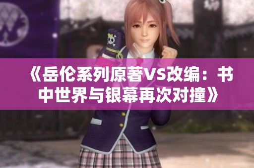 《岳倫系列原著VS改編：書中世界與銀幕再次對撞》