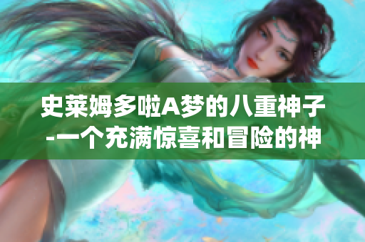 史萊姆多啦A夢的八重神子-一個充滿驚喜和冒險的神奇故事(1)