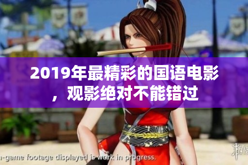 2019年最精彩的國語電影，觀影絕對不能錯過
