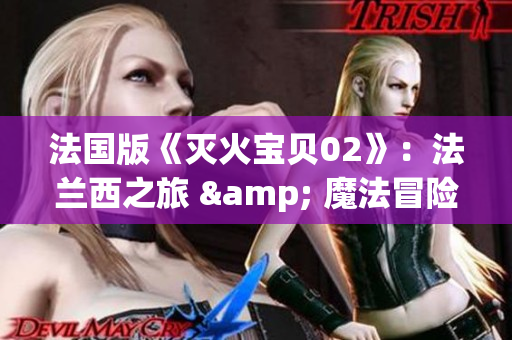 法國版《滅火寶貝02》：法蘭西之旅 & 魔法冒險