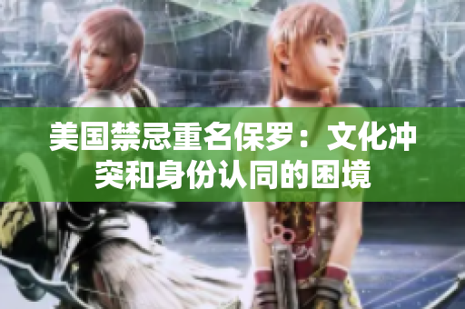 美國禁忌重名保羅：文化沖突和身份認同的困境