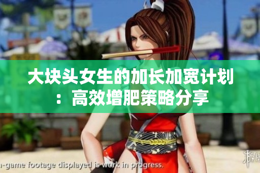 大塊頭女生的加長加寬計劃：高效增肥策略分享