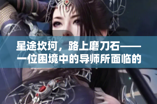 星途坎坷，路上磨刀石——一位困境中的導師所面臨的挑戰