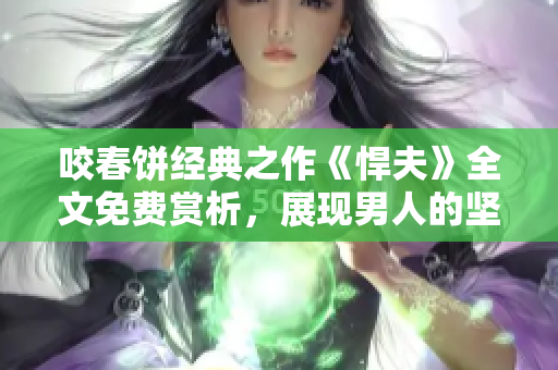 咬春餅經典之作《悍夫》全文免費賞析，展現男人的堅韌與勇敢