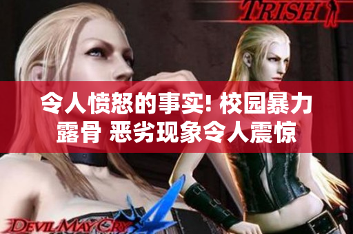 令人憤怒的事實! 校園暴力露骨 惡劣現象令人震驚