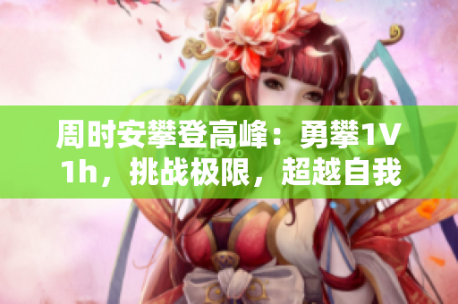 周時安攀登高峰：勇攀1∨1h，挑戰極限，超越自我