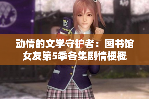 動情的文學守護者：圖書館女友第5季各集劇情梗概