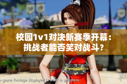 校園1v1對(duì)決新賽季開幕：挑戰(zhàn)者能否笑對(duì)戰(zhàn)斗？