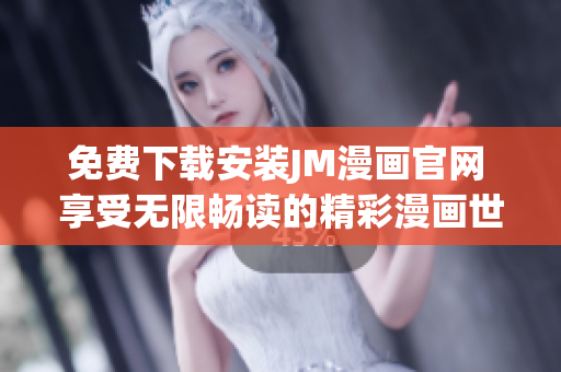 免費下載安裝JM漫畫官網 享受無限暢讀的精彩漫畫世界