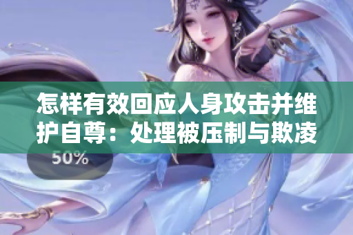 怎樣有效回應(yīng)人身攻擊并維護(hù)自尊：處理被壓制與欺凌的方法