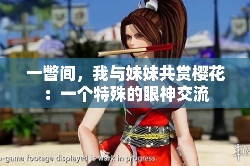 一瞥間，我與妹妹共賞櫻花：一個特殊的眼神交流