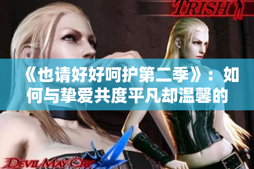 《也請好好呵護第二季》：如何與摯愛共度平凡卻溫馨的二次人生？