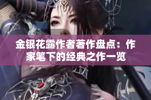 金銀花露作者著作盤點：作家筆下的經典之作一覽