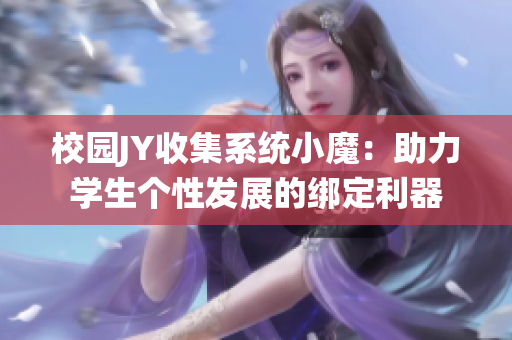 校園JY收集系統小魔：助力學生個性發展的綁定利器