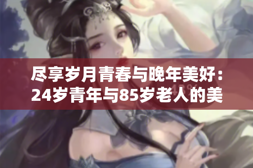 盡享歲月青春與晚年美好：24歲青年與85歲老人的美麗婚紗照