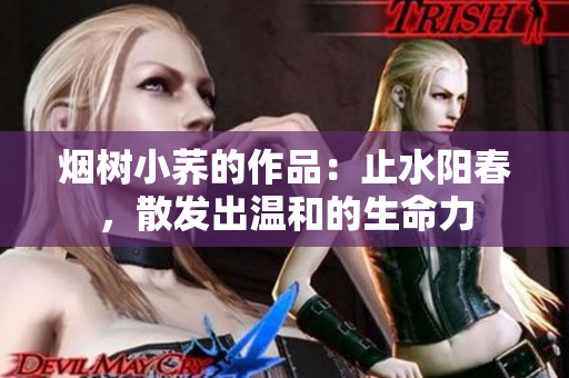 煙樹小蕎的作品：止水陽春，散發出溫和的生命力