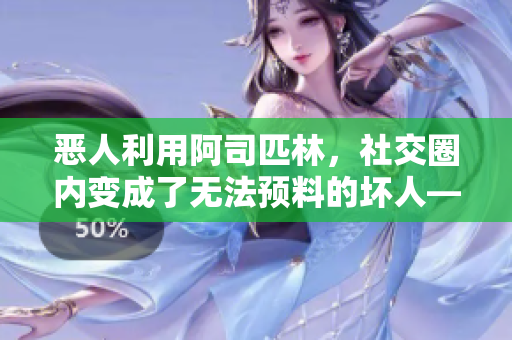 惡人利用阿司匹林，社交圈內變成了無法預料的壞人——熱銷書推薦