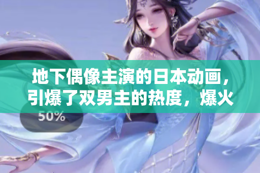 地下偶像主演的日本動(dòng)畫(huà)，引爆了雙男主的熱度，爆火原因竟是？