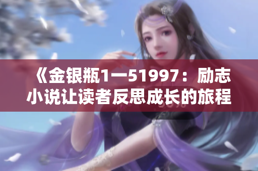 《金銀瓶1一51997：勵志小說讓讀者反思成長的旅程》