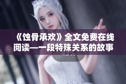 《蝕骨承歡》全文免費在線閱讀—一段特殊關系的故事