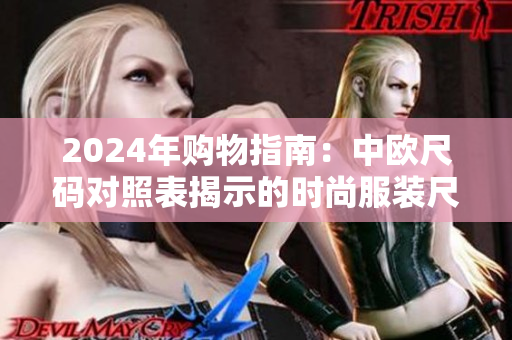 2024年購物指南：中歐尺碼對照表揭示的時尚服裝尺碼變革