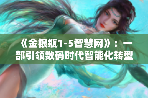 《金銀瓶1-5智慧網》：一部引領數碼時代智能化轉型的關鍵教材