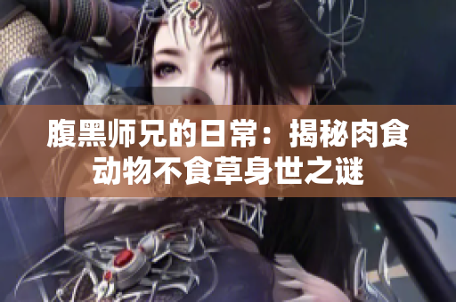 腹黑師兄的日常：揭秘肉食動物不食草身世之謎