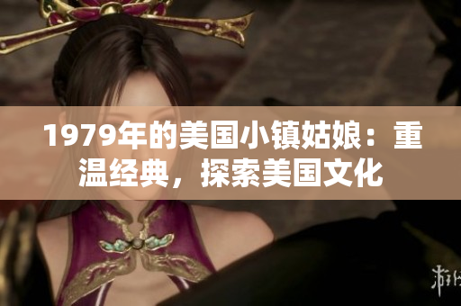 1979年的美國小鎮姑娘：重溫經典，探索美國文化