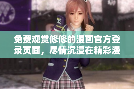 免費觀賞修修的漫畫官方登錄頁面，盡情沉浸在精彩漫畫世界中！