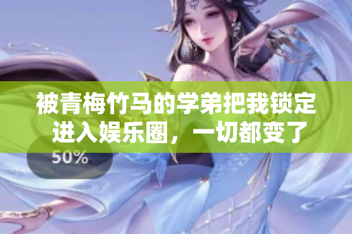 被青梅竹馬的學弟把我鎖定 進入娛樂圈，一切都變了
