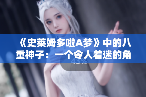《史萊姆多啦A夢(mèng)》中的八重神子：一個(gè)令人著迷的角色探討