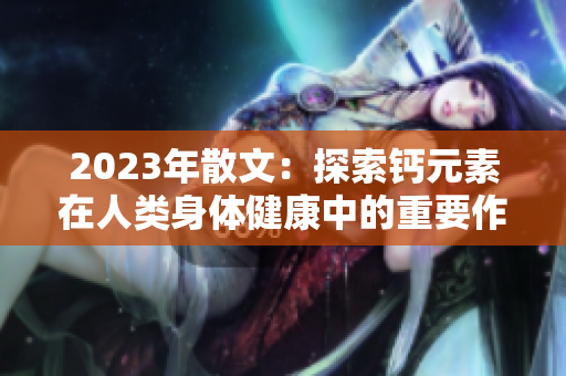 2023年散文：探索鈣元素在人類身體健康中的重要作用