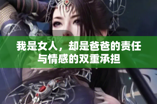我是女人，卻是爸爸的責任與情感的雙重承擔