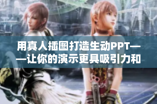 用真人插圖打造生動(dòng)PPT——讓你的演示更具吸引力和說服力