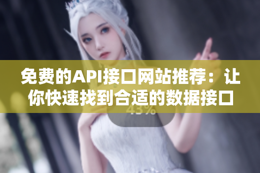 免費的API接口網站推薦：讓你快速找到合適的數據接口