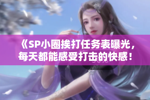 《SP小圈挨打任務表曝光，每天都能感受打擊的快感！》