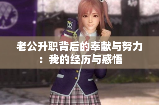 老公升職背后的奉獻與努力：我的經歷與感悟