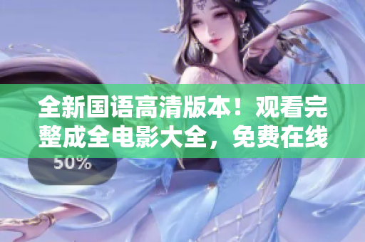 全新國語高清版本！觀看完整成全電影大全，免費(fèi)在線觀看！
