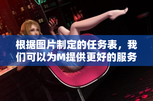 根據圖片制定的任務表，我們可以為M提供更好的服務。